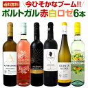 【11月21日限定10%OFFクーポン+P5倍UP】【送料無料】今ひそかなブーム!!ポルトガルが面白い!! ポルトガル赤白ロゼワイン6本セット!!