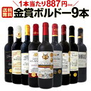 【11月21日限定10%OFFクーポン+P5倍UP】【送料無料】金賞フランス・ボルドーワイン三昧!全て金賞ボルドー赤ワイン9本!