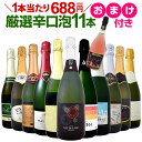 【11月21日限定10%OFFクーポン+P5倍UP】【送料無料】特別企画!1本おまけつき!辛口スパークリング11本+ロゼ泡1本セット!!