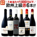 【マラソン限定全品10%OFFクーポン+P2】赤ワイン セット 【送料無料】第99弾!当店厳選!これぞ極旨赤ワイン!『大満足!充実の飲み応え!』贅沢なスーパー・セレクト赤ワインセット 6本!