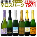 【マラソン限定全品10%OFFクーポン+P2】【送料無料】第65弾!泡祭り!当店厳選辛口スパークリングワインセット 6本!