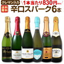 【マラソン限定全品10%OFFクーポン+P2】スパークリングワイン セット 【送料無料】第130弾!ベスト・オブ・スパーク!当店厳選!高級クレマンも入った極旨泡ばかりの辛口スパークリングワインセット 6本!