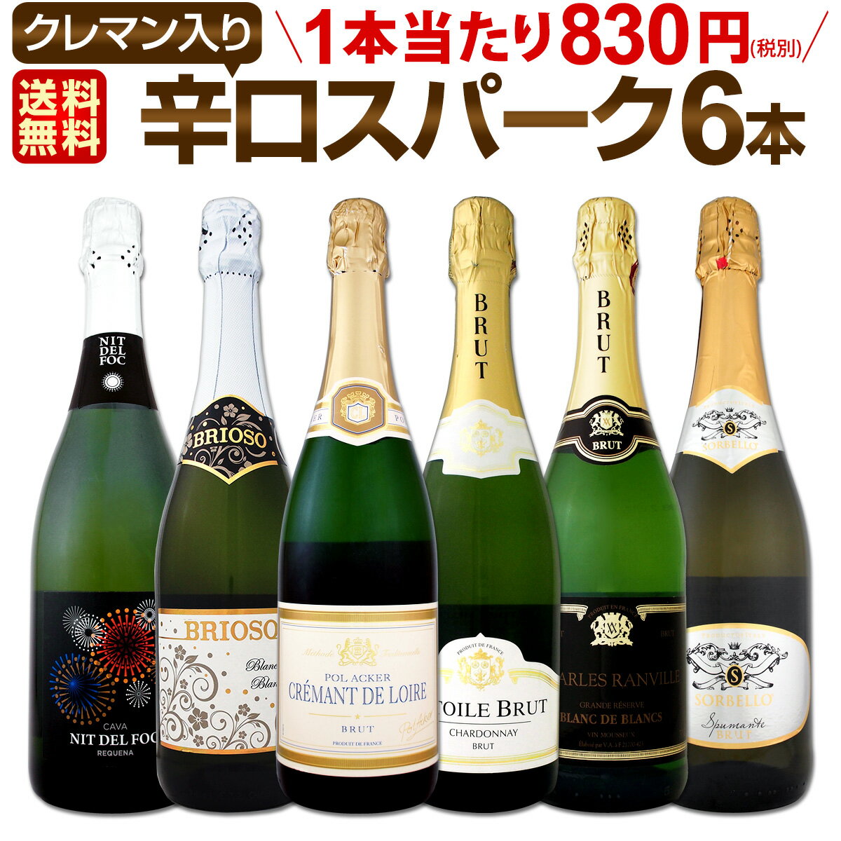 スパークリングワイン セット 【送料無料】第133弾！ベスト・オブ・スパーク！当店厳選！高級クレマンも入った極旨泡ばかりの辛口スパークリングワインセット 6本！ お中元 お歳暮 御中元 御中元ギフト 中元 中元ギフト お酒