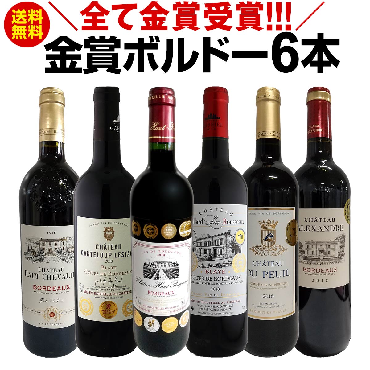 赤ワインセット【送料無料】第204弾！全て金賞受賞！史上最強級「キング・オブ・金メダル」極旨ボルドー赤ワイン 6本セット！ワインセット 赤ワイン ミディアムボディ フルボディ 辛口 金賞ワイン 上質 金賞 高級 飲み比べ 詰め合わせ ギフト プレゼント