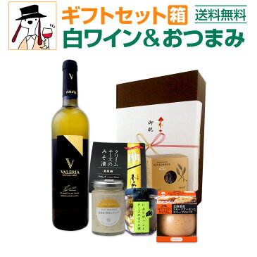【送料無料】ギフトセット(白ワインおつまみ付き) プレゼント ギフト 実用的 2020 父親 ワイン 白 セット 白ワイン お酒 白ワインセット ワインセット ギフト プレゼント 750ml お中元 お歳暮 御中元 御中元ギフト 中元 中元ギフト お酒