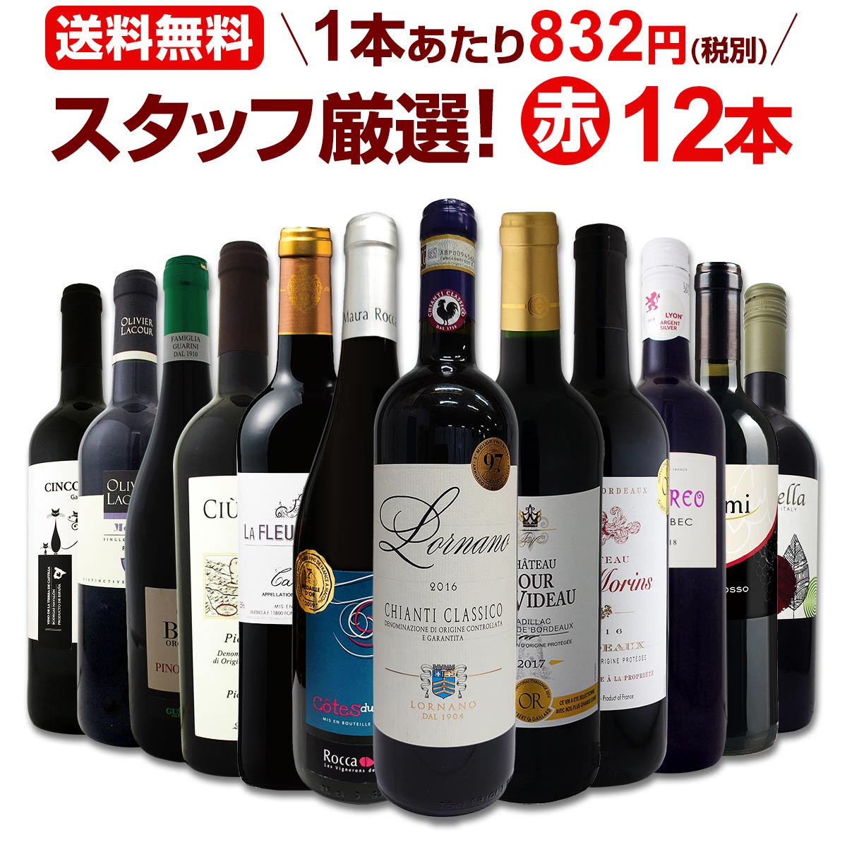 赤ワインセット 金賞【送料無料】第143弾！超特大感謝！≪スタッフ厳選≫の激得 ワイン 750ml 12本セット！赤 ワインセット フルボディ ミディアムボディ 辛口 赤ワイン 飲み比べ セットワイン 詰め合わせ 金賞ワイン ギフト プレゼント 贈り物