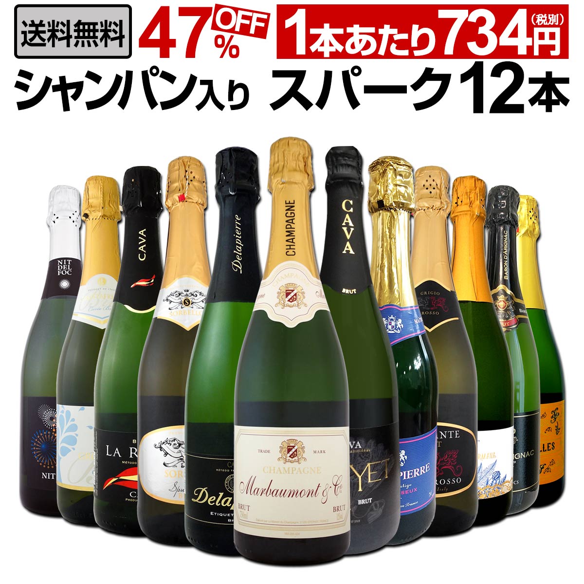 【送料無料】シャンパン入り！辛口スパークリングワイン12本セット！