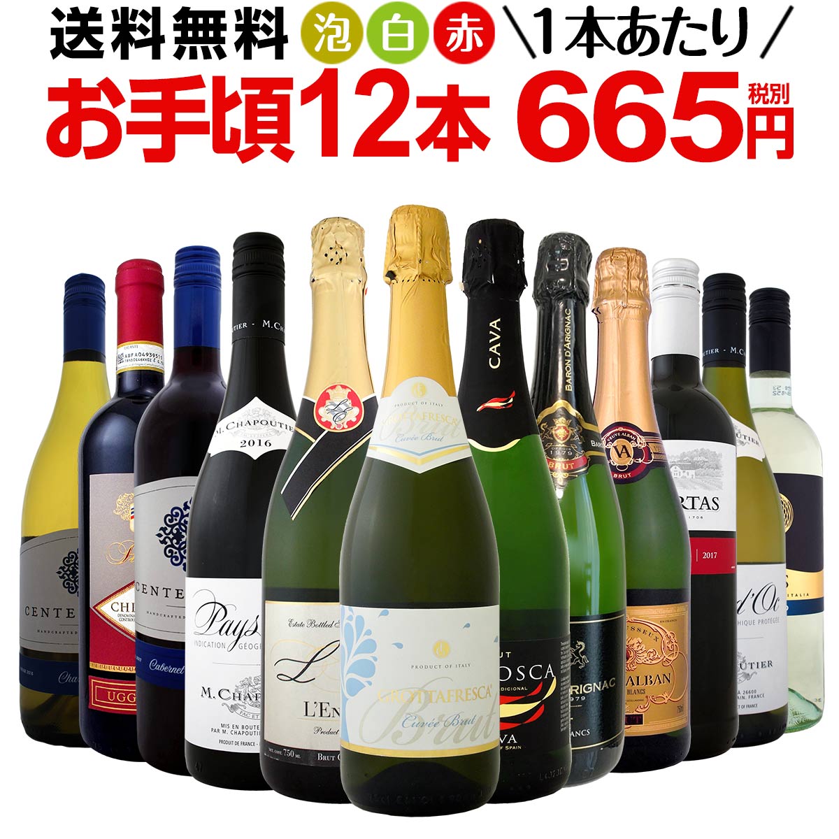 ミックスワインセット【送料無料】第103弾！1本あたり665円(税別)！スパークリングワイン 赤ワイン 白ワイン！得旨ウルトラバリューワイン 750ml 12本セット！ワインセット 赤 フルボディ 辛口 白 泡 金賞 飲み比べ 詰め合わせ セット ギフト プレゼント