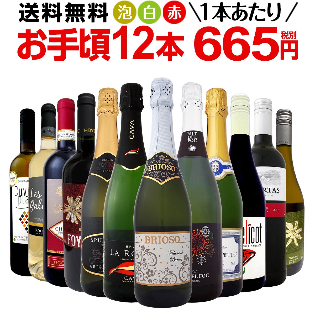 ミックスワインセット【送料無料】第106弾！1本あたり665円(税別)！スパークリングワイン 赤ワイン 白ワイン！得旨ウルトラバリューワイン 750ml 12本セット！ワインセット 赤 フルボディ 辛口 白 泡 金賞 飲み比べ 詰め合わせ セット ギフト プレゼント