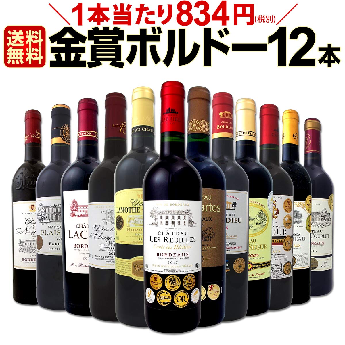 赤ワインセット【送料無料】第13弾！金賞ボルドースペシャル!!当店厳選金賞ボルドー 750ml 12本セット！ワインセット 赤ワイン ミディアムボディ 辛口 金賞ワイン 飲み比べ 詰め合わせ ギフト プレゼント 贈り物