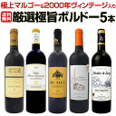 【送料無料】極上マルゴー&2000年ヴィンテージ入り★厳選極旨ボルドー5本セット!!ワイン ワインセット セット 赤ワインセット 赤ワイン 赤 飲み比べ 送料無料 ギフト プレゼント 750ml お中元 お歳暮 御中元 御中元ギフト 中元 中元ギフト お酒