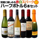 【送料無料】一人飲みに！旅のお供に！気軽に楽しめる赤白スパークのハーフボトル6本セット！ワイン ワインセット セット 赤ワインセット 赤ワイン 赤 白ワインセット 白ワイン 白 飲み比べ 送料無料 ギフト プレゼント 750ml