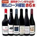 【送料無料】濃厚赤ワイン好き必見！パーカー高得点も！大満足の南仏ローヌ極旨6本セット！ お中元 お歳暮 御中元 御中元ギフト 中元 中元ギフト お酒