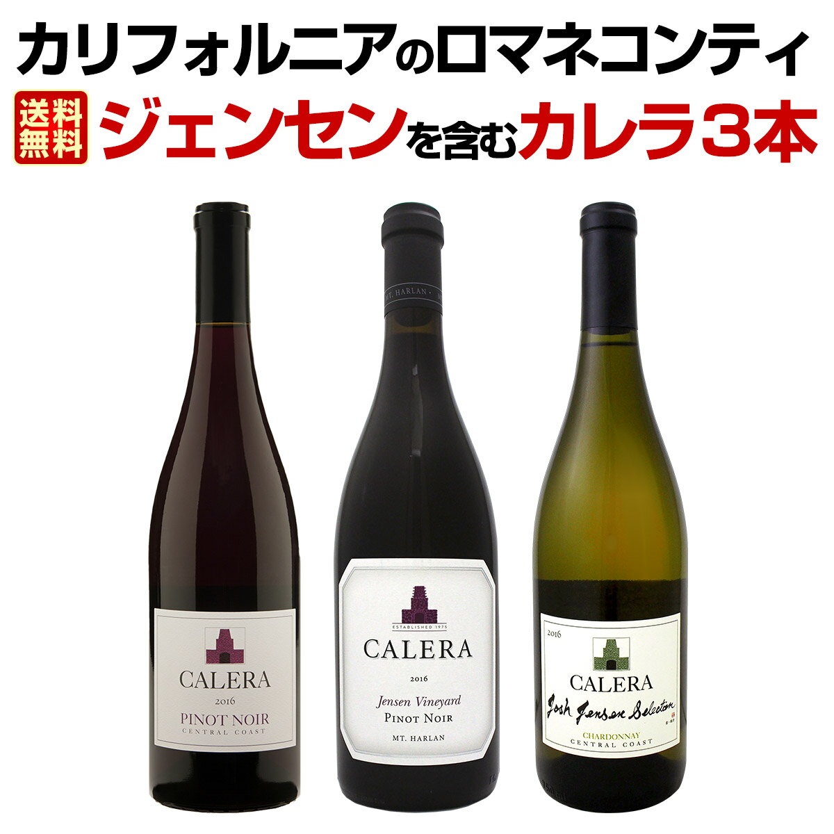 【送料無料】カリフォルニアのロマネコンティ、ジェンセンを含むカレラ3本セット！ワイン ワインセット セット 赤ワインセット 赤ワイン 赤 白ワインセット 白ワイン 白 飲み比べ 送料無料 ギフト プレゼント 750ml お中元 お歳暮 御中元 御中元ギフト 中元 中元ギフト お酒