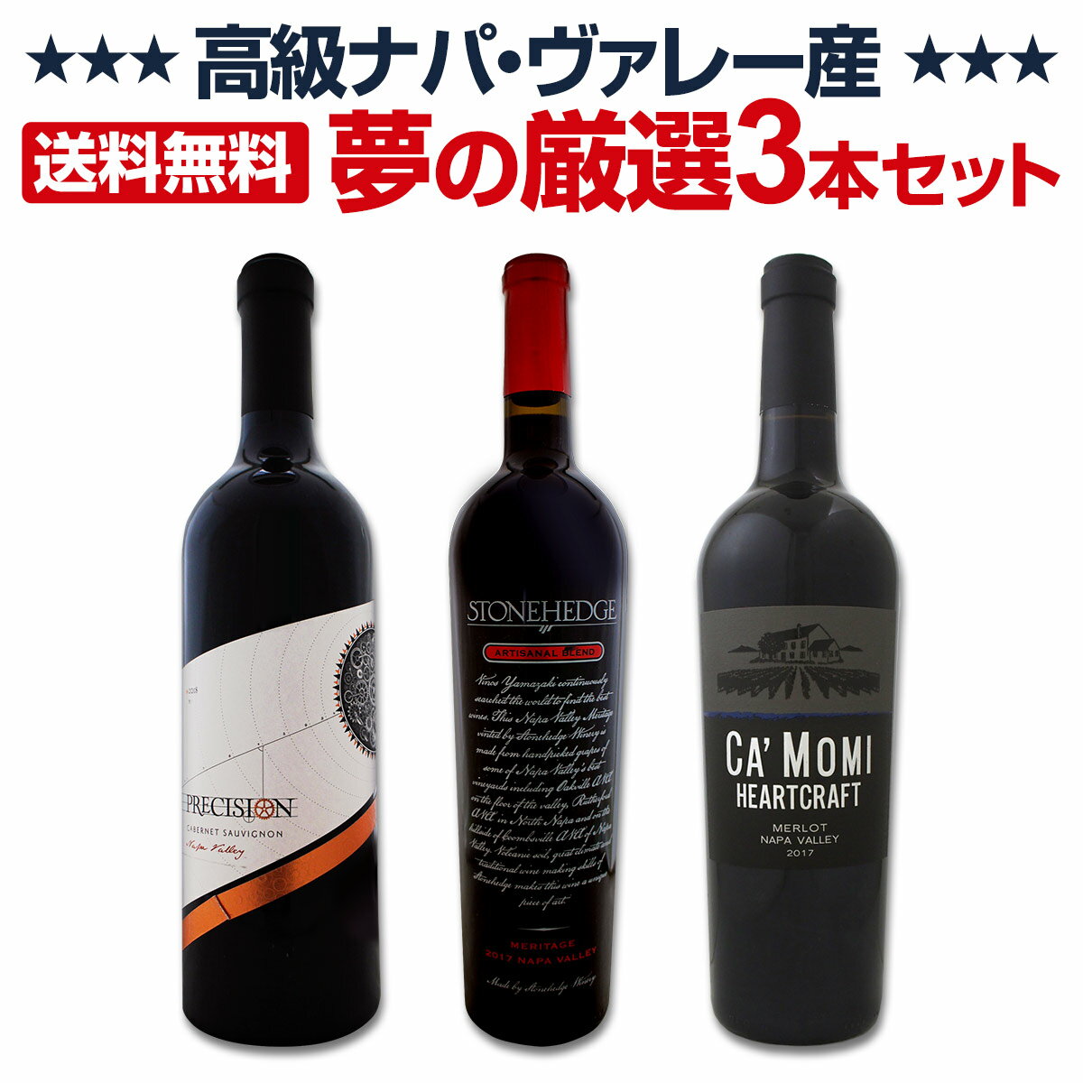 【送料無料】高級ナパ産ワイン、夢の厳選3本セット！