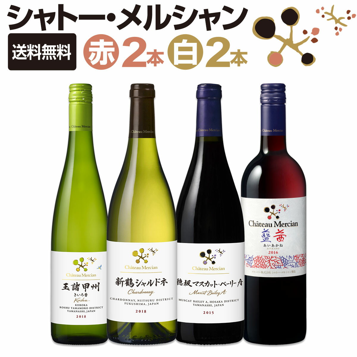 【送料無料】シャトー・メルシャン厳選4本セット！