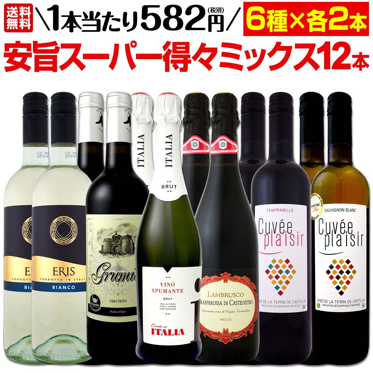 【送料無料】1本あたり582円(税別)！驚きの旨さ！驚きの価格！超バリュー赤白泡！安旨スーパー得々ミックス6種×各2本　750ml 12本セット！