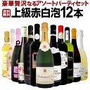 【送料無料】豪華贅沢なるアソートパーティ12本セット！わずか1本あたり1,667円(税別)でこの高級ラインナップ！お得感満載の上級赤白泡12本セット！