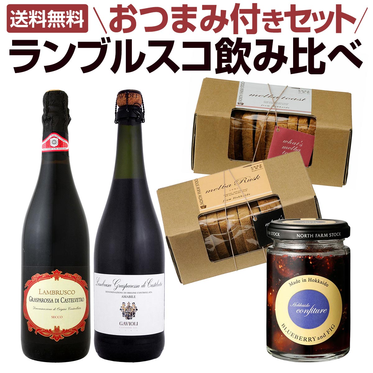 【送料無料】ランブルスコ飲み比べ おつまみ付きセット