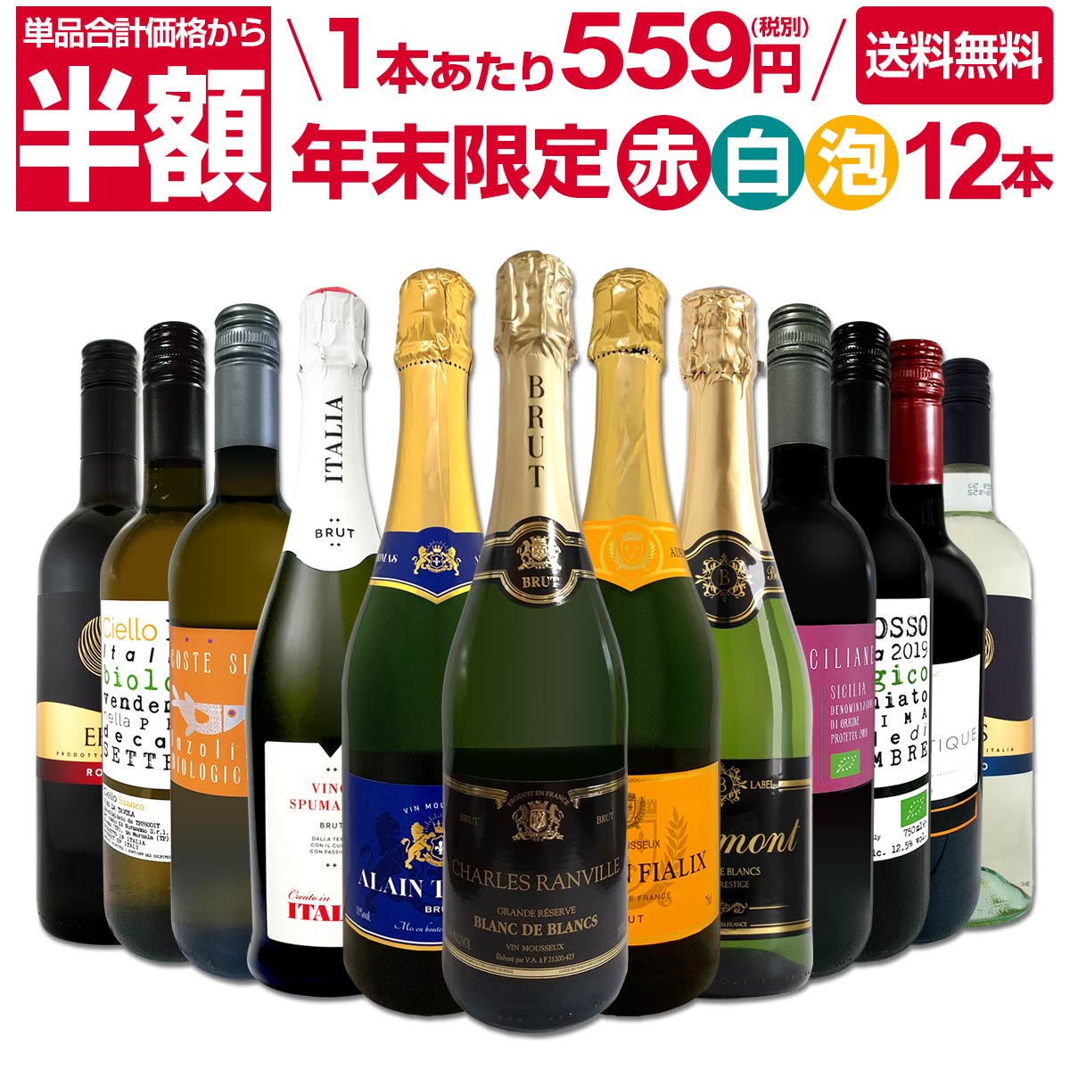 【送料無料】50%OFF!!1本あたり599円(税別)！最強クラスのお買い得！年末限定スーパーバリューセット！赤白泡12本7180円(税別)！