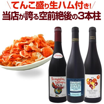 【新酒先行予約11月19日以降お届け】【送料無料】てんこ盛り生ハム付き！当店が誇る空前絶後の【3本柱】！人気最上級の高評価1位2位3位の3本セット！【クール便必須・送料プラス300円(税別)・ワインとの同梱可】