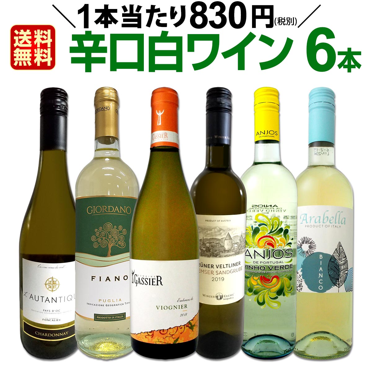 白ワインセット 【送料無料】第153弾！採算度外視の謝恩企画！当店厳選！特大感謝の大満足白ワイン 6本セット！ワインセット 金賞ワイン 飲み比べ 詰め合わせ ギフト プレゼント 贈り物