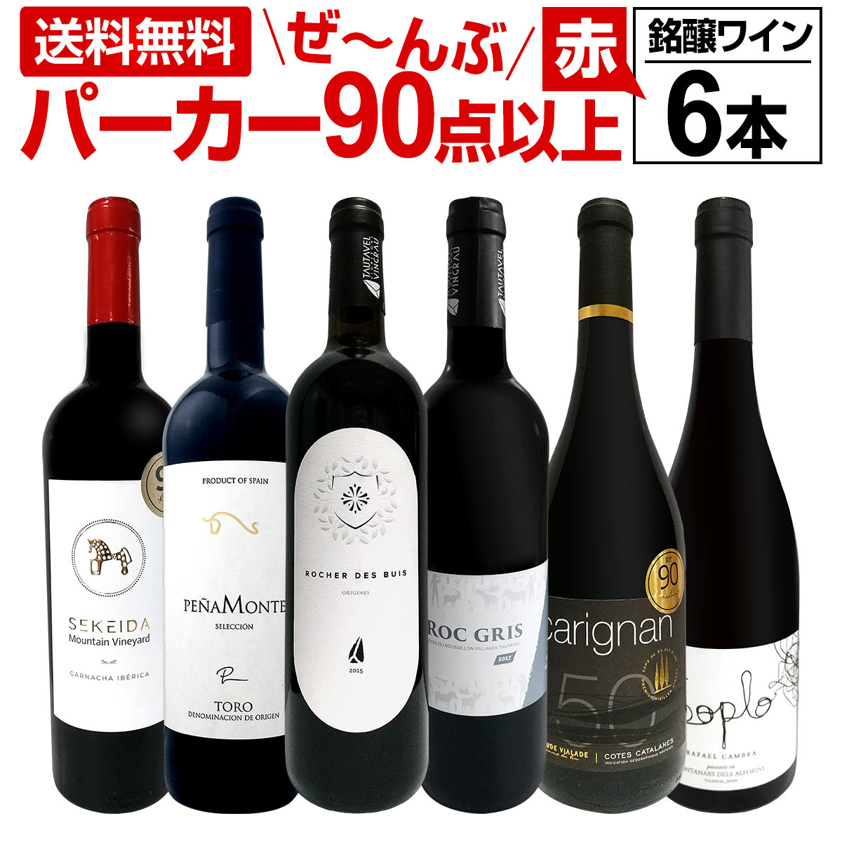 赤ワイン フルボディ セット【送料無料】第112弾！すべてパーカー【90点以上】赤ワイン 750ml 6本セット！ 赤 ワインセット フルボディ 辛口 飲み比べ 詰め合わせ ギフト プレゼント 贈り物