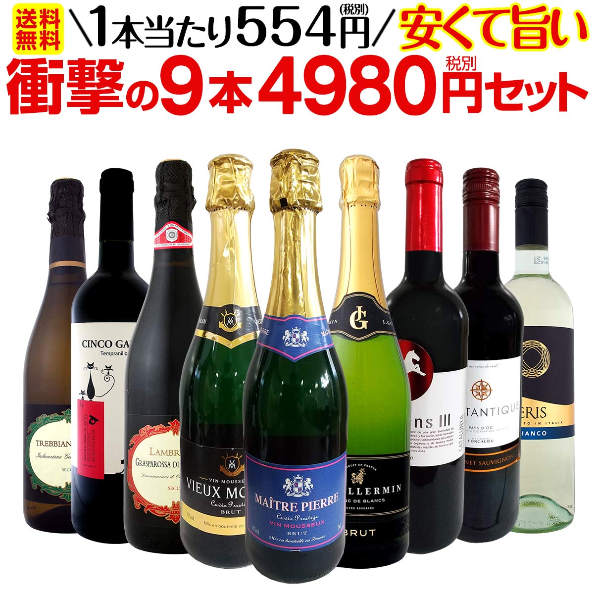 【送料無料】第5弾！当店最安級！1本あたり554円(税別)！限界ギリギリまでお買い求めやすくしました！安くて旨いワインばかりを詰め込んだ衝撃の9本4980円(税別)セット！