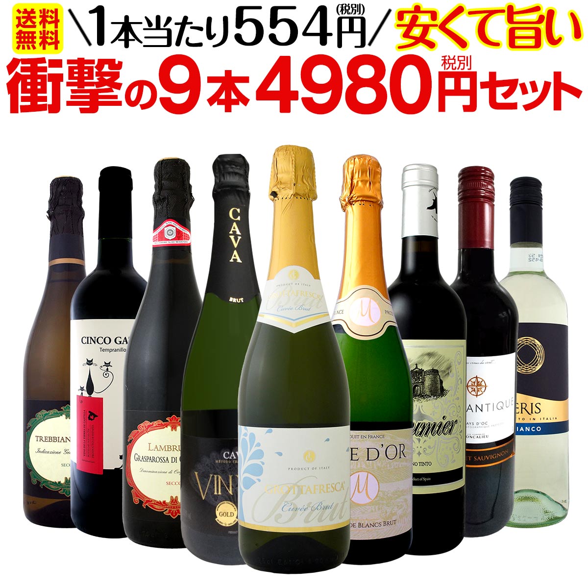 【送料無料】第6弾！当店最安級！1本あたり554円(税別)！限界ギリギリまでお買い求めやすくしました！安くて旨いワインばかりを詰め込んだ衝撃の9本4980円(税別)セット！