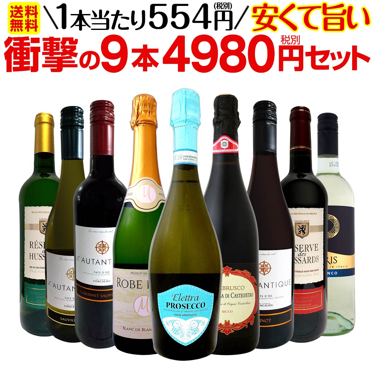 【送料無料】第8弾！当店最安級！1本あたり554円(税別)！限界ギリギリまでお買い求めやすくしました！安くて旨いワインばかりを詰め込んだ衝撃の9本4980円(税別)セット！