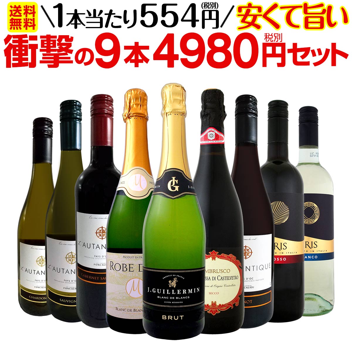 【送料無料】第9弾！当店最安級！1本あたり554円(税別)！限界ギリギリまでお買い求めやすくしました！安くて旨いワインばかりを詰め込んだ衝撃の9本4980円(税別)セット！