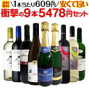 【送料無料】第13弾！当店最安級！1本あたり609円(税込)！限界ギリギリまでお買い求めやすくしました！安くて旨いワインばかりを詰め込んだ衝撃の9本5478円(税込)セット！