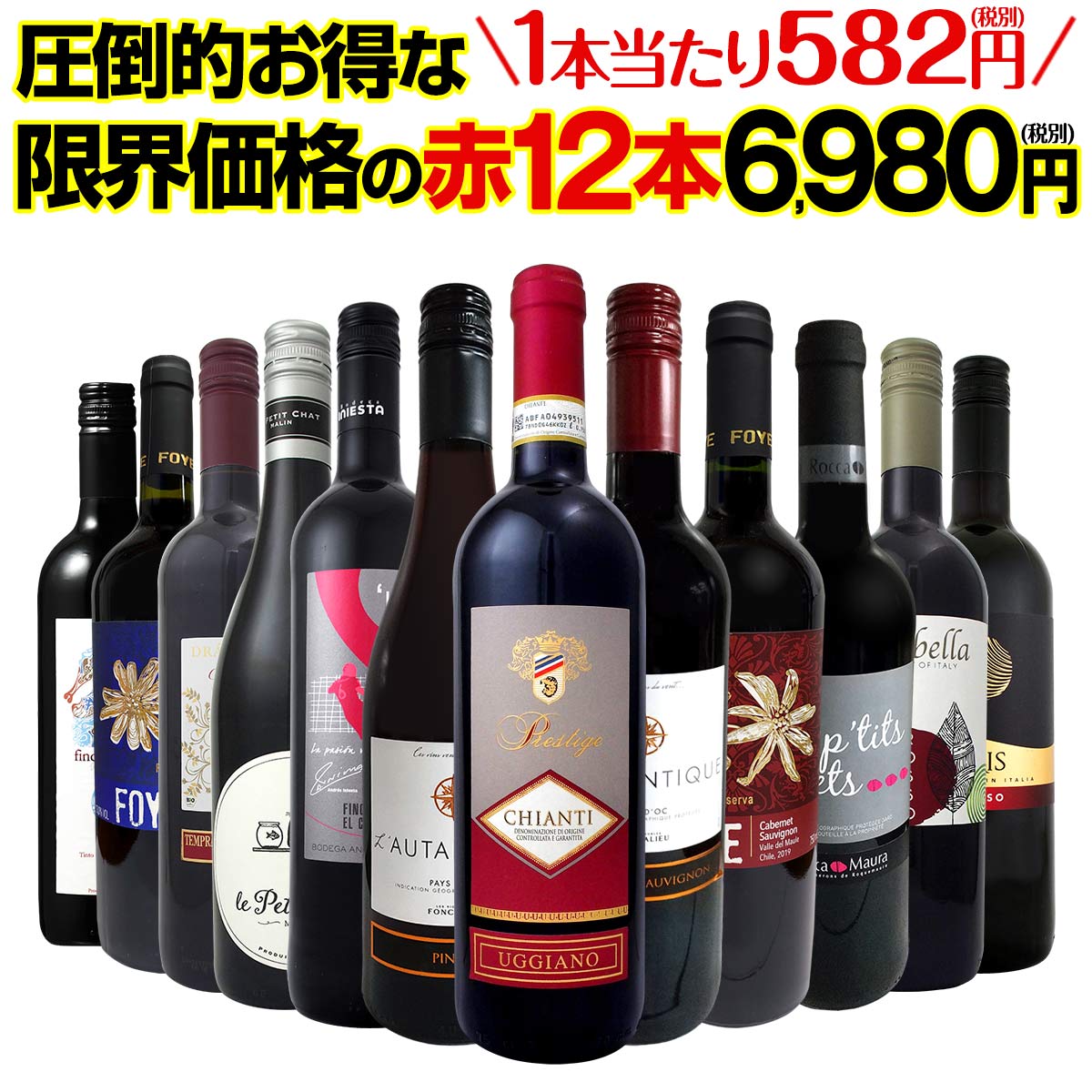 【送料無料】第6弾！1本あたり582円(税別)！特選スーパーバリュー赤！当店厳選の旨安赤ワインだけ！圧倒的お得な限界価格の赤12本6980円(税別)！