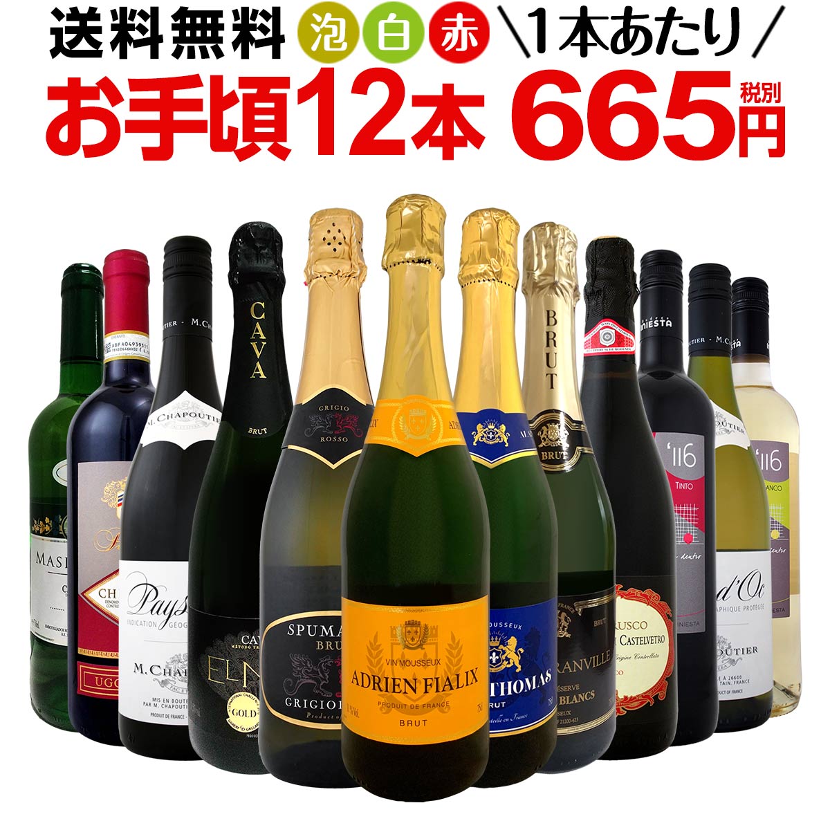 ミックスワインセット【送料無料】第123弾！1本あたり665円(税別)！スパークリングワイン 赤ワイン 白ワイン！得旨ウルトラバリューワイン 750ml 12本セット！ワインセット 赤 フルボディ 辛口 白 泡 金賞 飲み比べ 詰め合わせ セット ギフト プレゼント