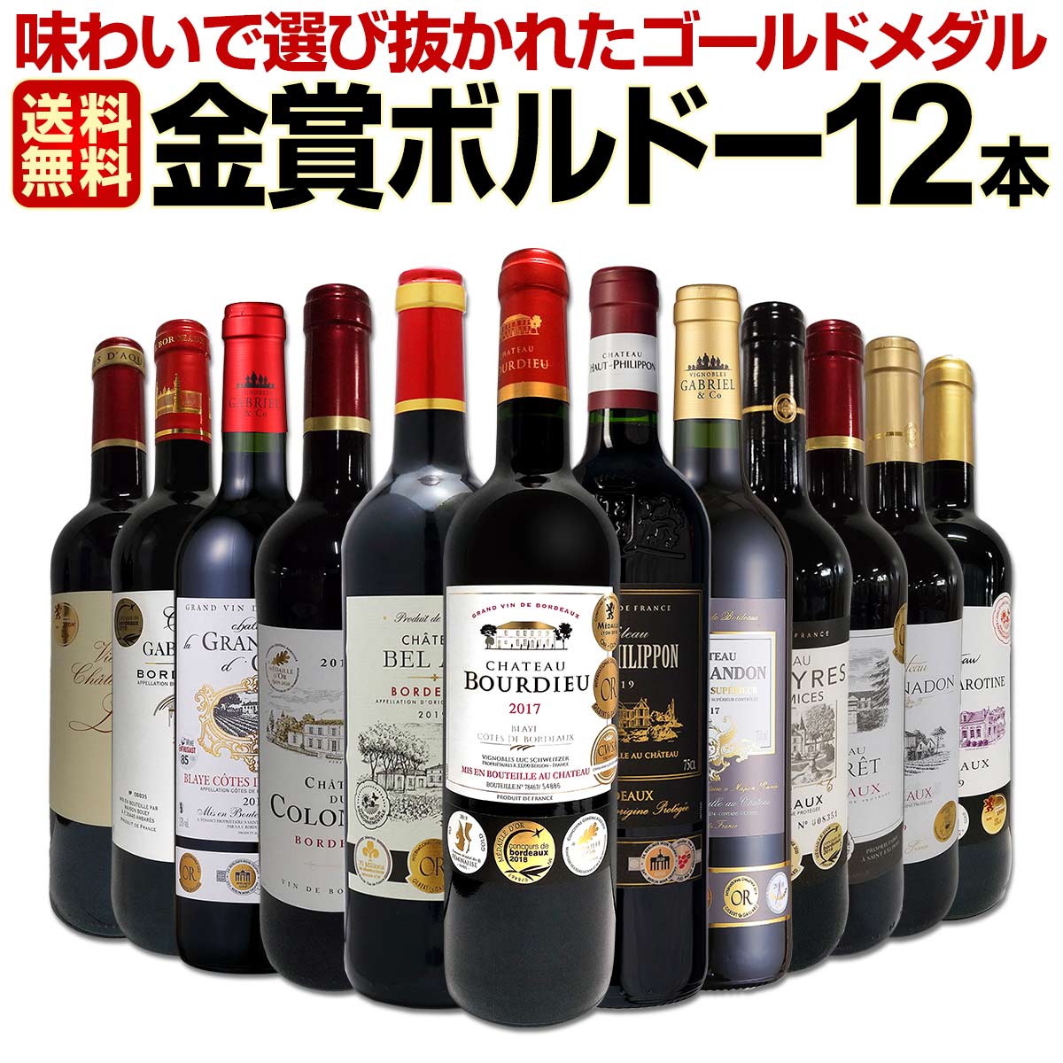 赤ワインセット【送料無料】第43弾！金賞ボルドースペシャル!!当店厳選金賞ボルドー 750ml 12本セット！ワインセット 赤ワイン ミディアムボディ 辛口 金賞ワイン 飲み比べ 詰め合わせ ギフト プレゼント 贈り物