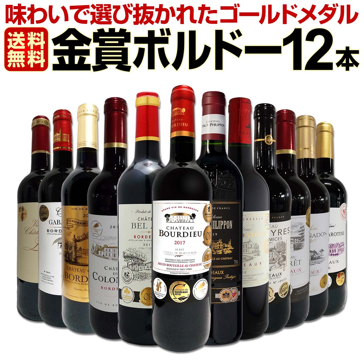 赤ワインセット【送料無料】第44弾！金賞ボルドースペシャル!!当店厳選金賞ボルドー 750ml 12本セット！ワインセット 赤ワイン ミディアムボディ 辛口 金賞ワイン 飲み比べ 詰め合わせ ギフト プレゼント 贈り物