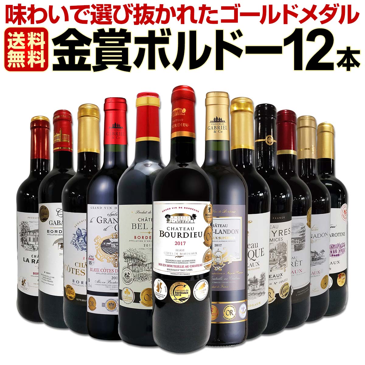 赤ワインセット【送料無料】第45弾！金賞ボルドースペシャル!!当店厳選金賞ボルドー 750ml 12本セット！