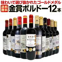 赤ワインセット【送料無料】第45弾！金賞ボルドースペシャル!!当店厳選金賞ボルドー 750ml 12本セット！