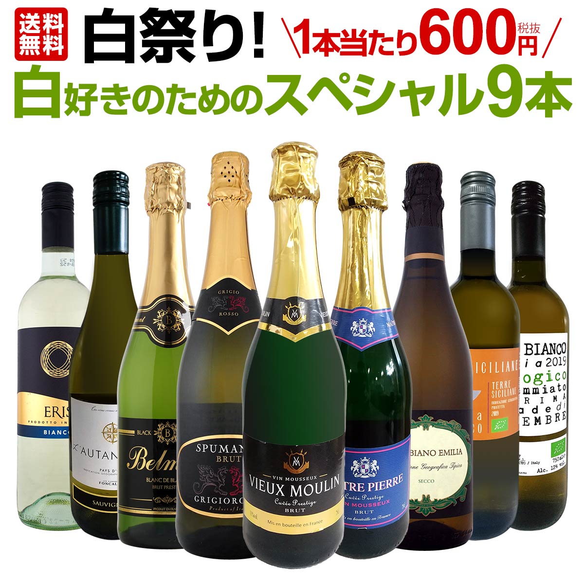 【送料無料】1本あたり600円(税別)！白祭り！白泡&白ワインだけの辛口白FESTIVAL！スッキリ爽快キレのある白好きのためのスペシャル9本！