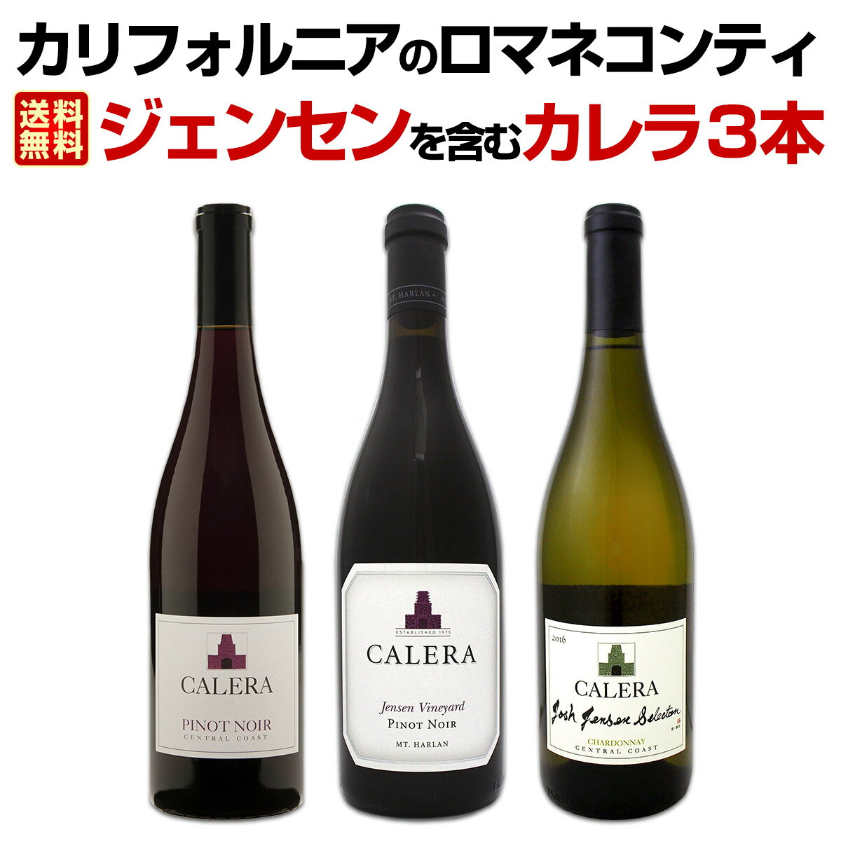 【送料無料】カリフォルニアのロマネコンティ、ジェンセンを含むカレラ3本セット！