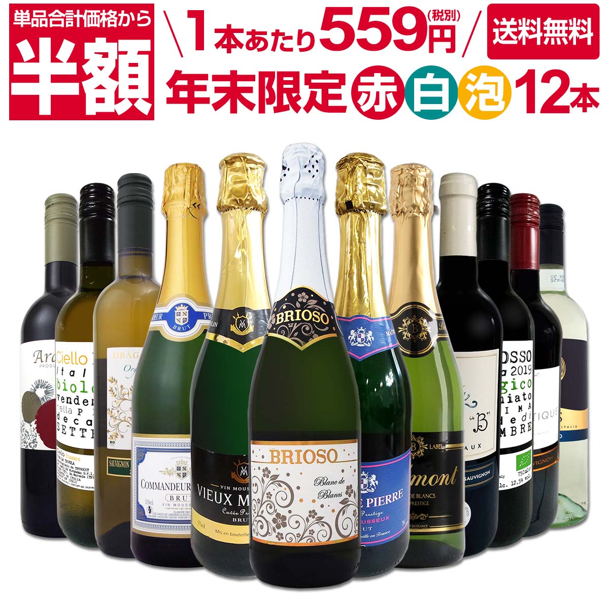 【送料無料】50%OFF!!1本あたり599円(税別)！最強クラスのお買い得！年末限定スーパーバリューセット！赤白泡12本7180円(税別)！