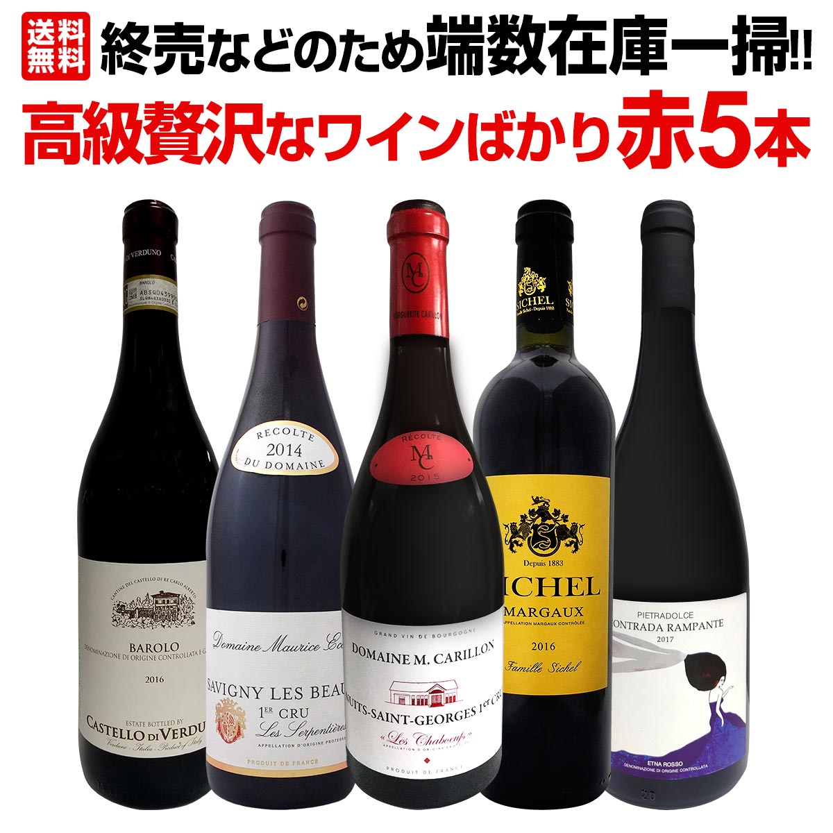 【送料無料】端数在庫一掃！高級贅沢なワインばかり赤5本セット！