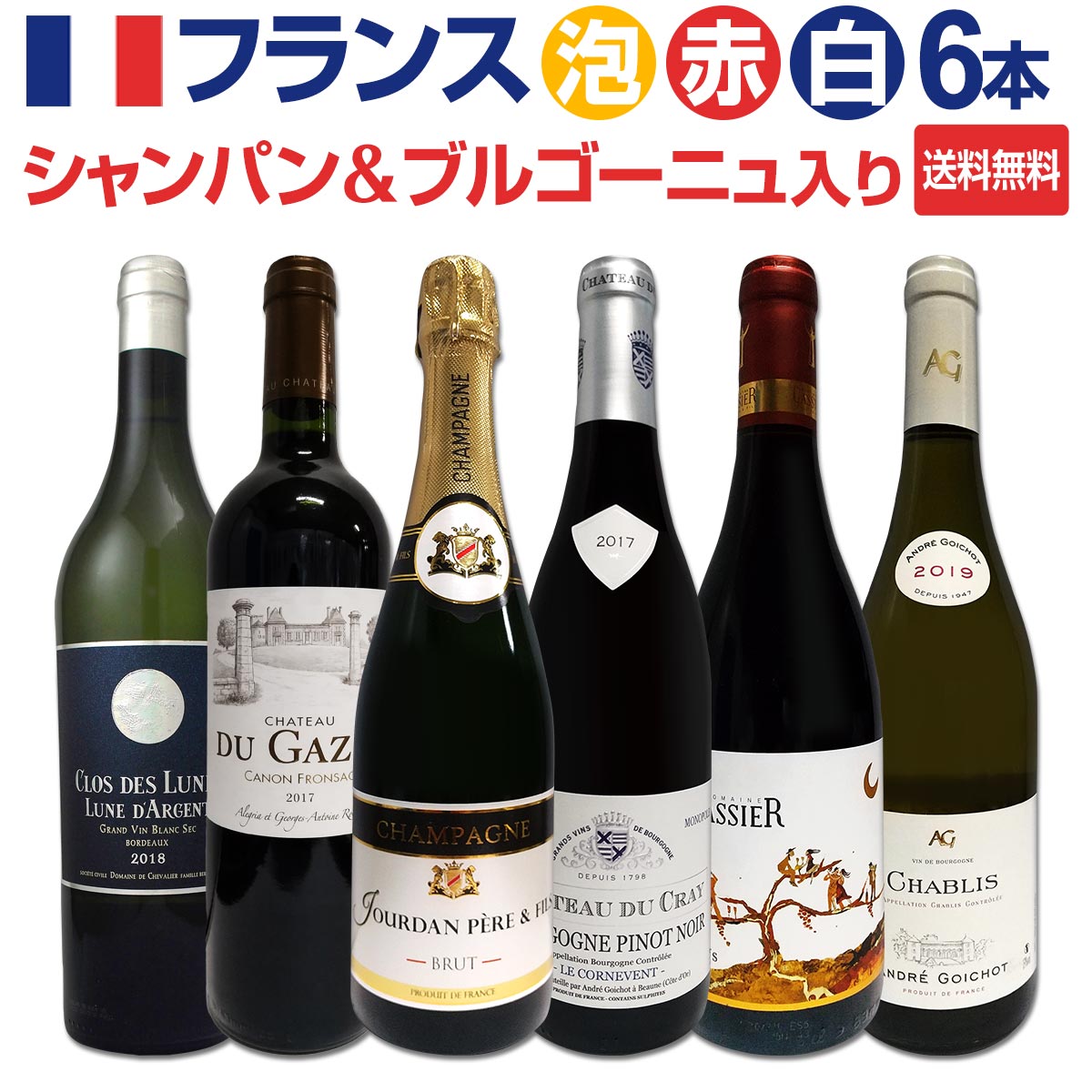 【送料無料】シャンパン＆ブルゴーニュ入り！フランス銘酒セレクション！王道なる極旨フランスワインを存分を堪能する上級赤白泡6本！