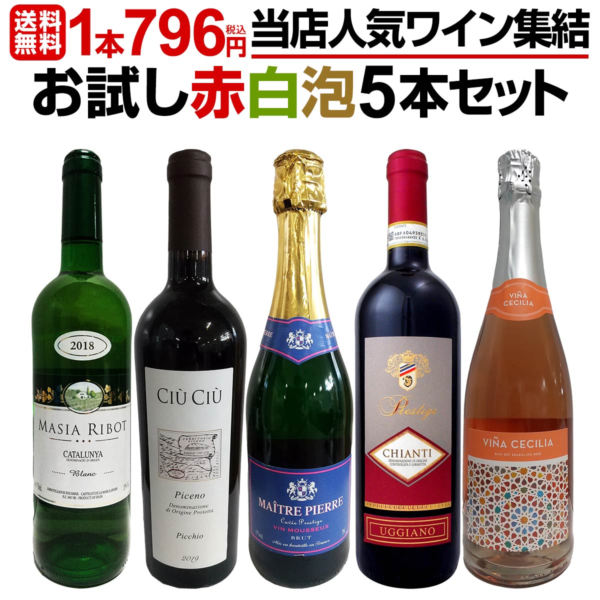 【送料無料】1本796円(税込)！お手頃！お買い得！当店人気ワイン5本集結！オススメワインばかりのお試し赤白泡5本セット！