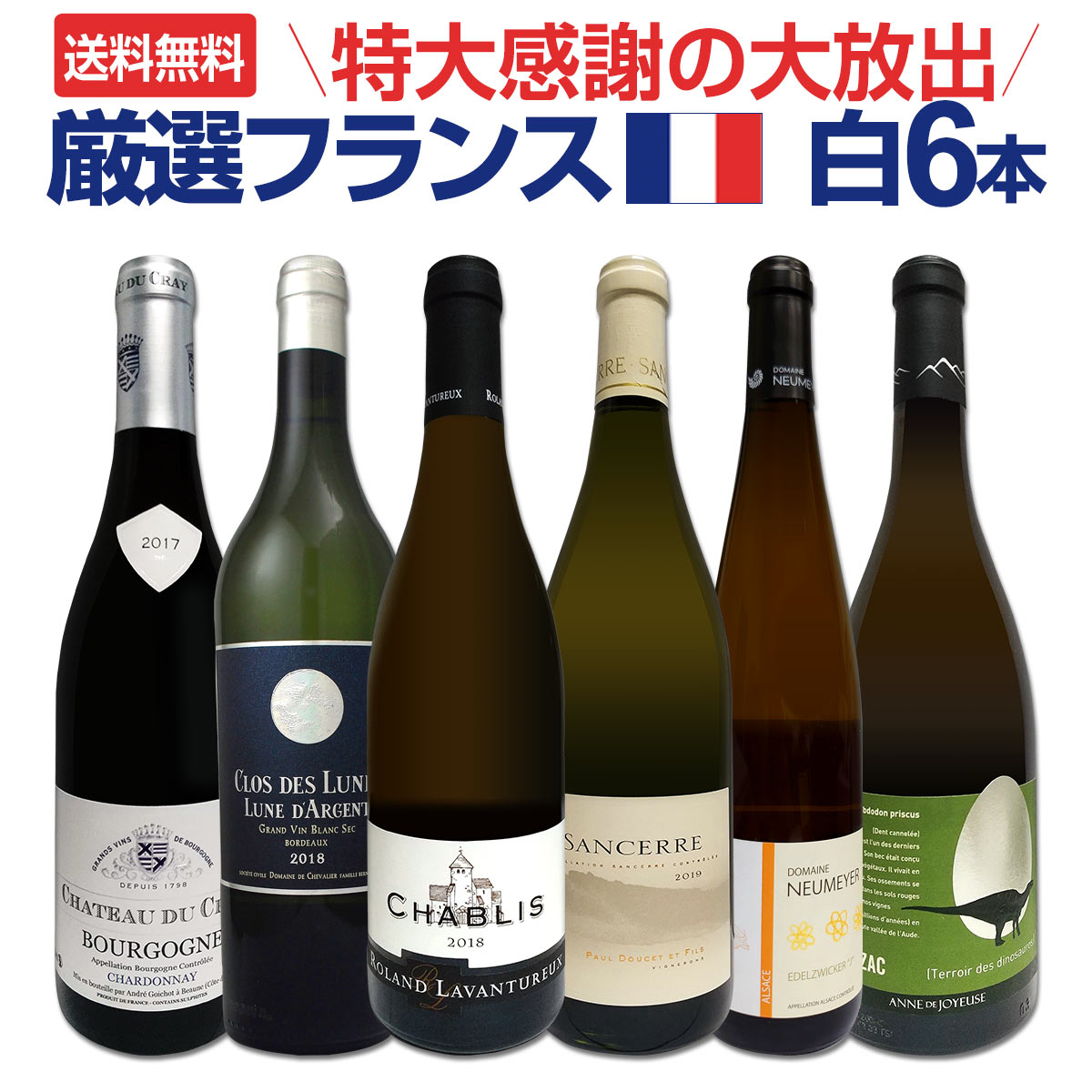 【送料無料】特大感謝の厳選フランス白ワイン大放出6本セット!!