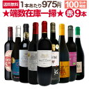 【送料無料★100セット限り】端数在庫一掃★赤ワイン9本セット!!