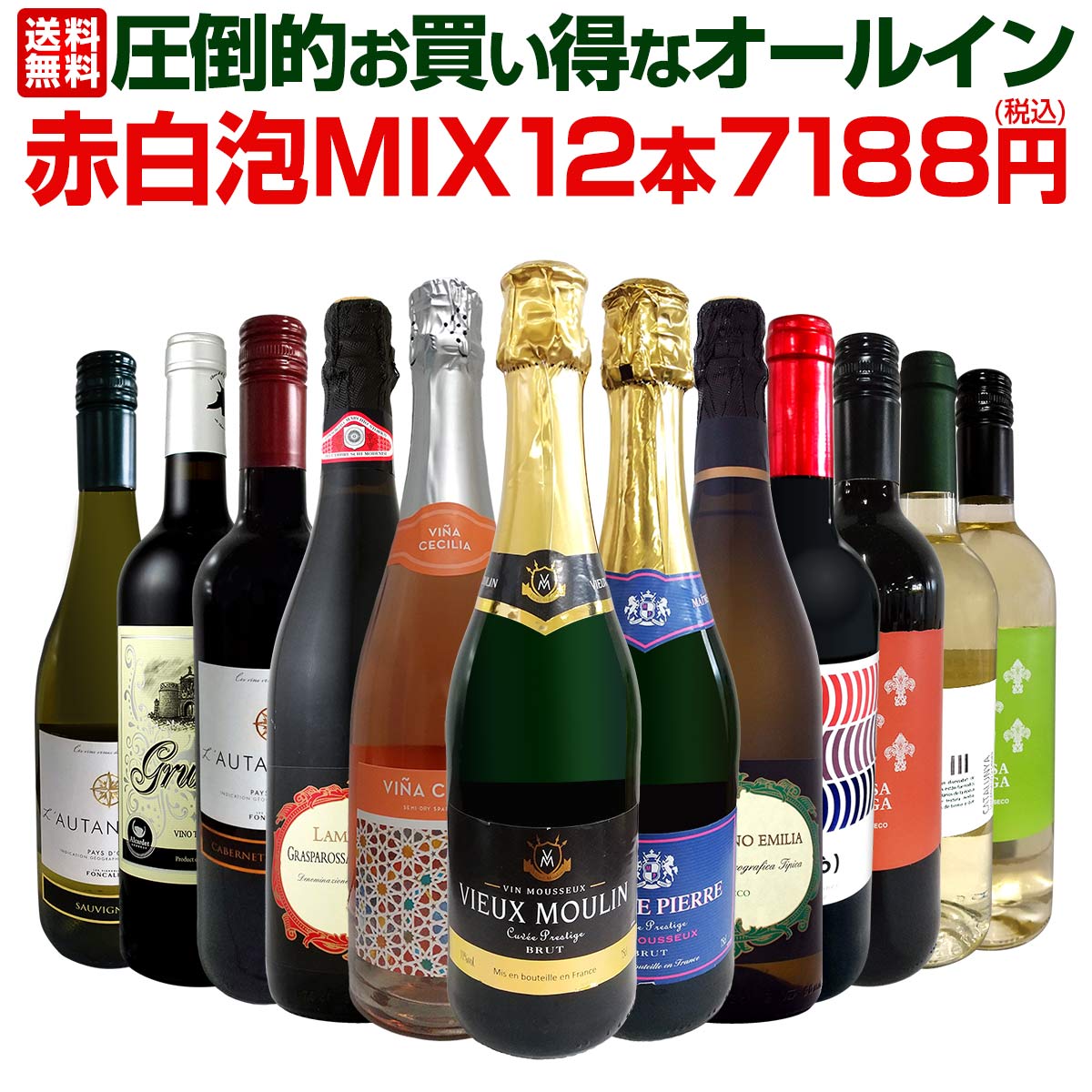 【送料無料】1本599円(税込)！43%OFF！★最強クラスの超激得ワイン★スーパーバリュー12本！圧倒的お買い得なオールイン赤白泡MIX12本7188円(税込)！