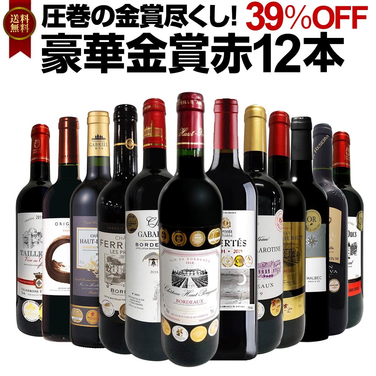 【送料無料】39％OFF!!圧巻の金賞尽くし！金賞合計35個！ボルドー、南仏、スペインから金賞を獲得した厳選赤のみを選び抜いた、豪華金賞赤ワイン12本セット！