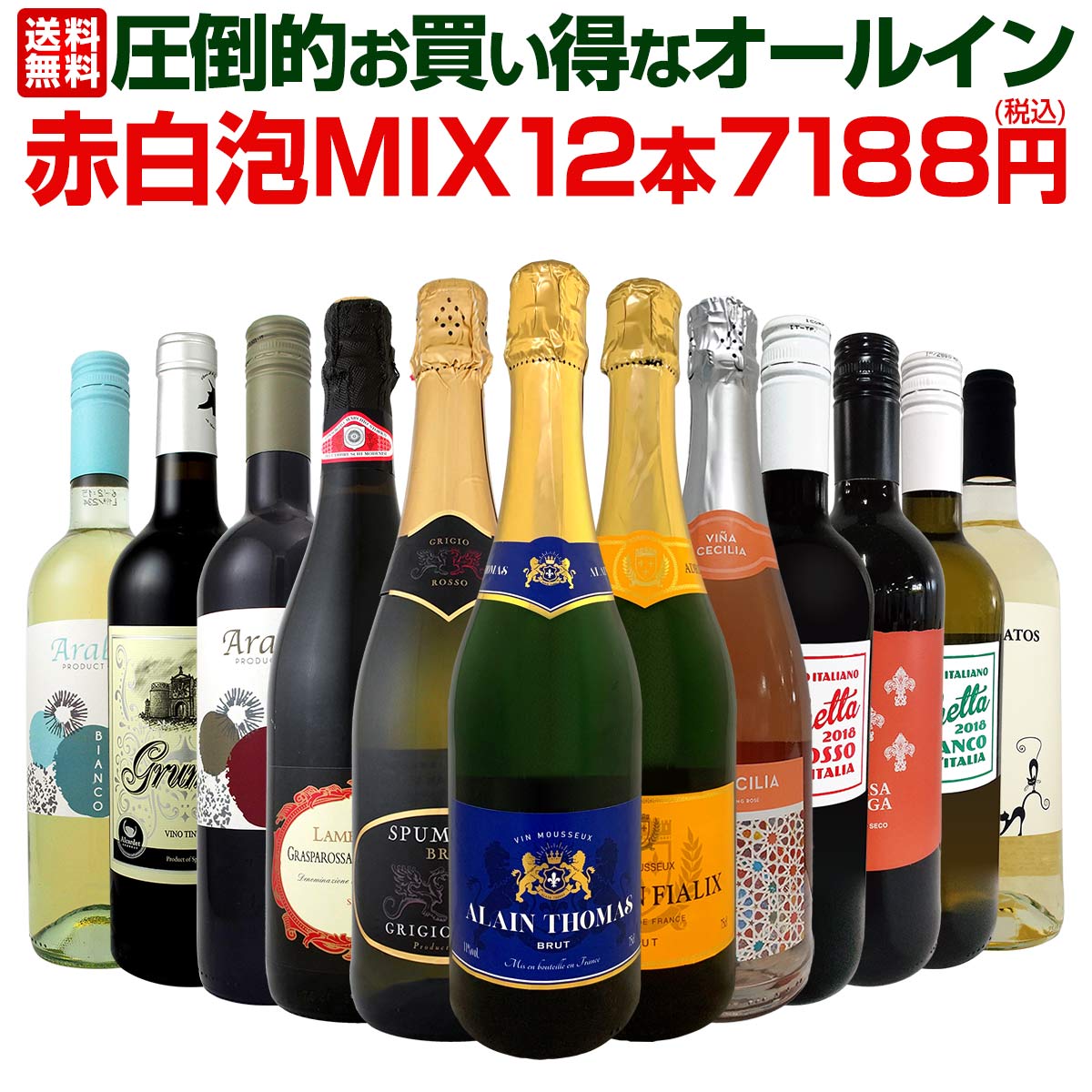 【送料無料】1本599円(税込)！50%OFF！★最強クラスの超激得ワイン★スーパーバリュー12本！圧倒的お買い得なオールイン赤白泡MIX12本7188円(税込)！