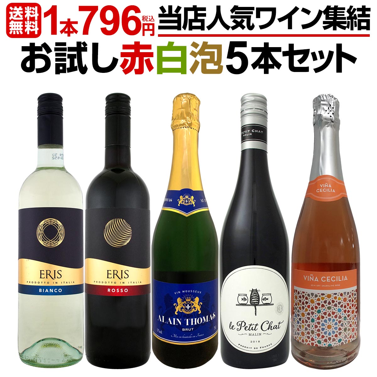 【送料無料】1本796円(税込)！お手頃！お買い得！当店人気ワイン5本集結！オススメワインばかりのお試し赤白泡5本セット！